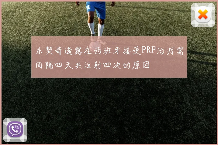 东契奇透露在西班牙接受PRP治疗需间隔四天共注射四次的原因
