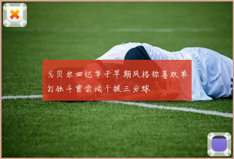 戈贝尔回忆华子早期风格称喜欢单打独斗曾尝试干拔三分球