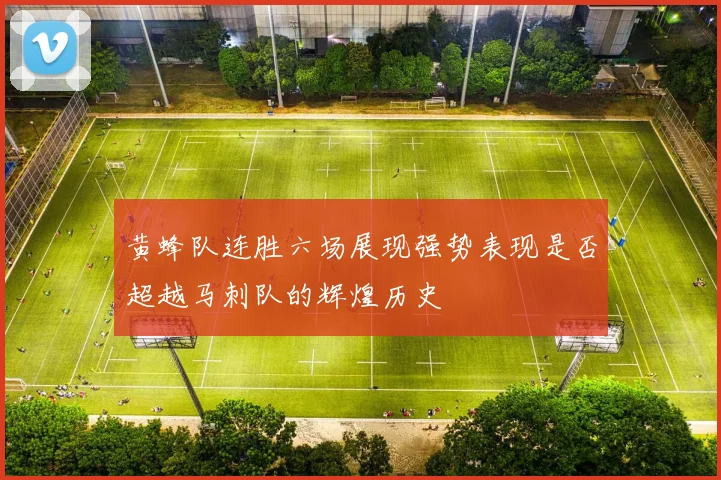 黄蜂队连胜六场展现强势表现是否超越马刺队的辉煌历史