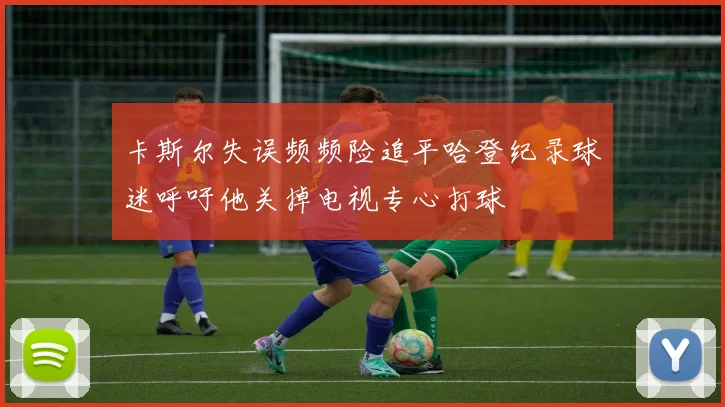 卡斯尔失误频频险追平哈登纪录球迷呼吁他关掉电视专心打球