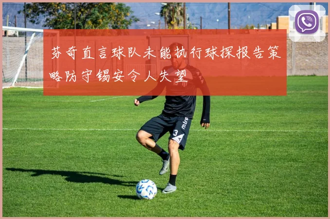 芬奇直言球队未能执行球探报告策略防守锡安令人失望